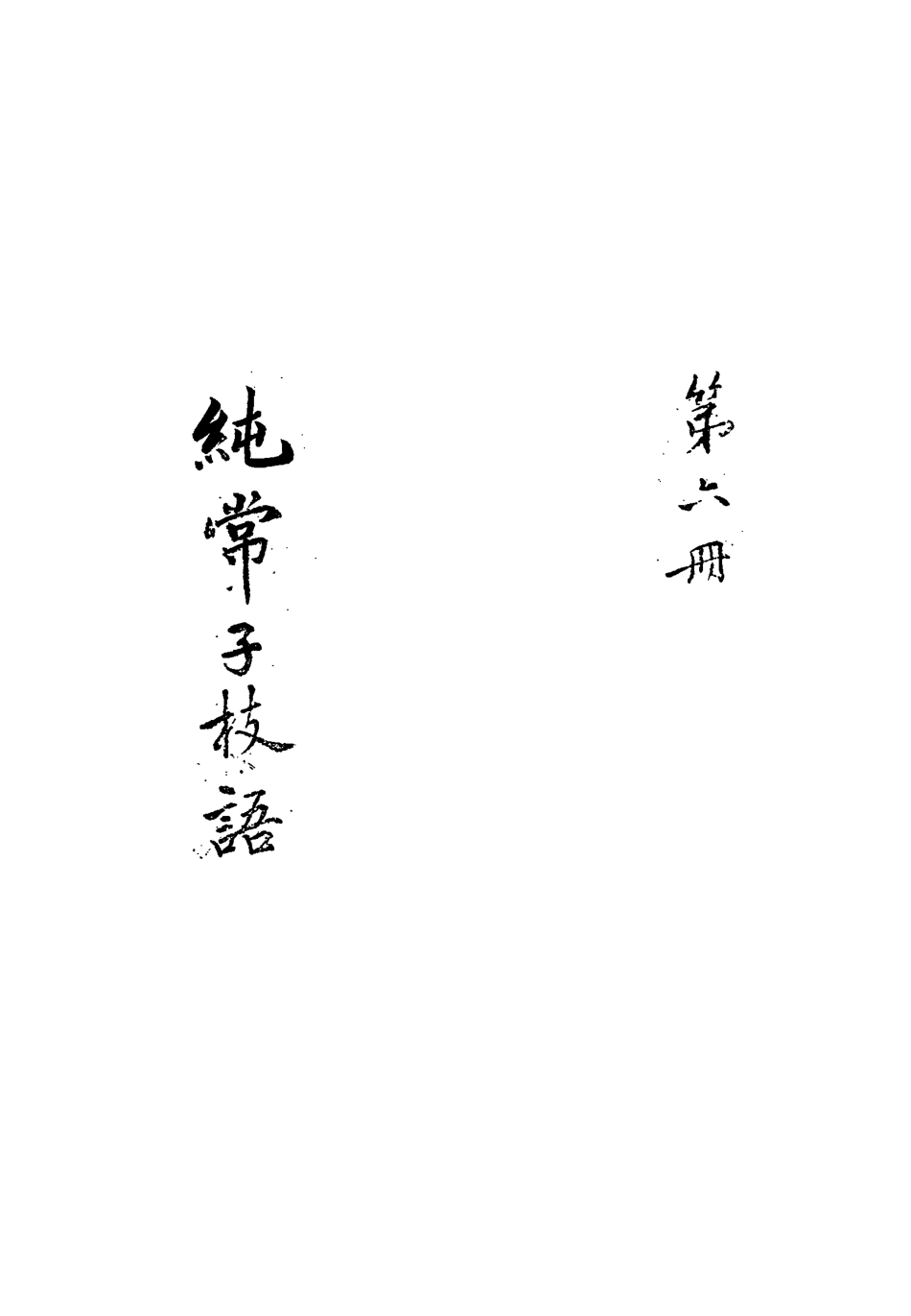 113359-純常子枝語六_文廷式撰 .pdf_第3页