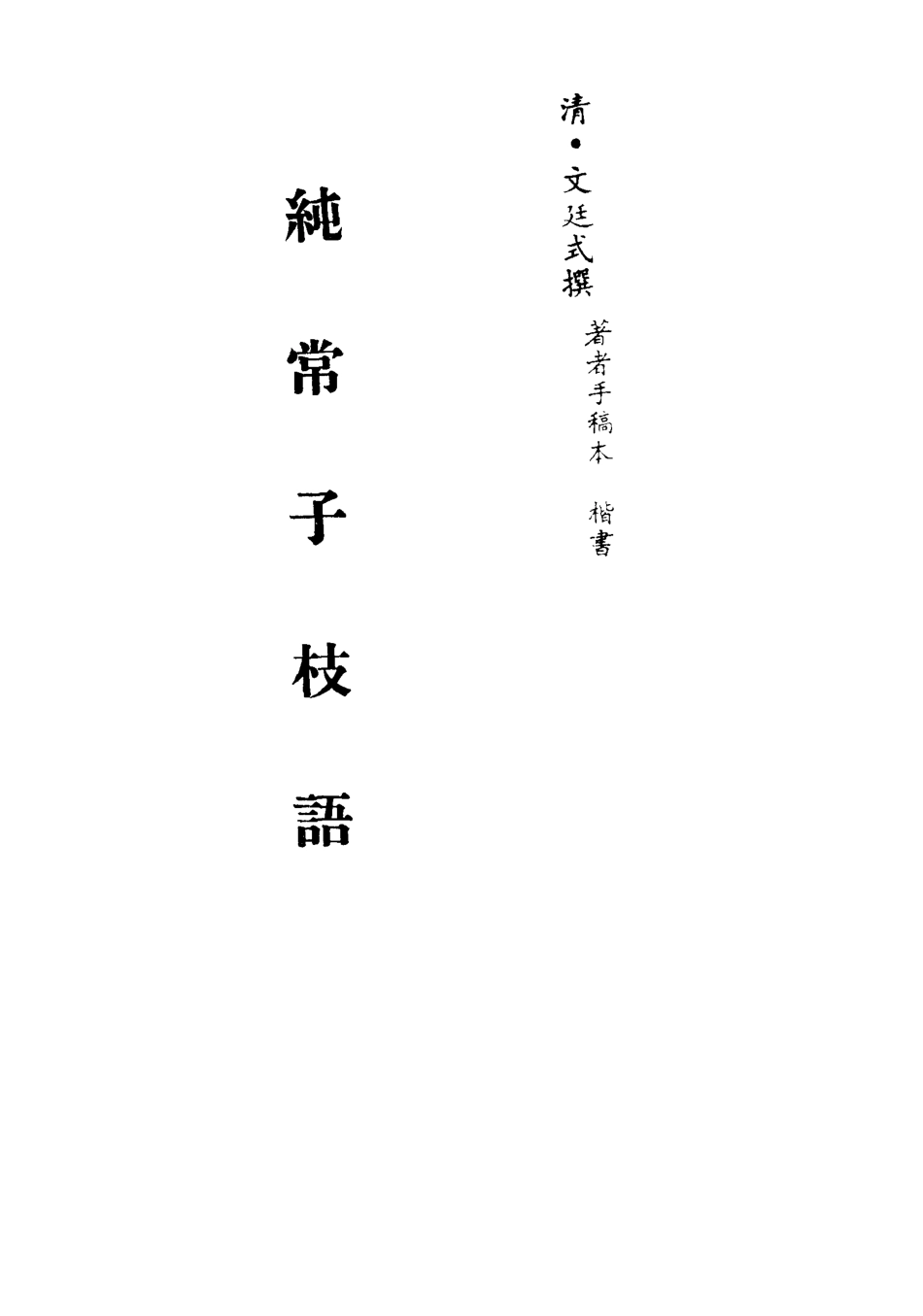 113358-純常子枝語五_文廷式撰 .pdf_第2页