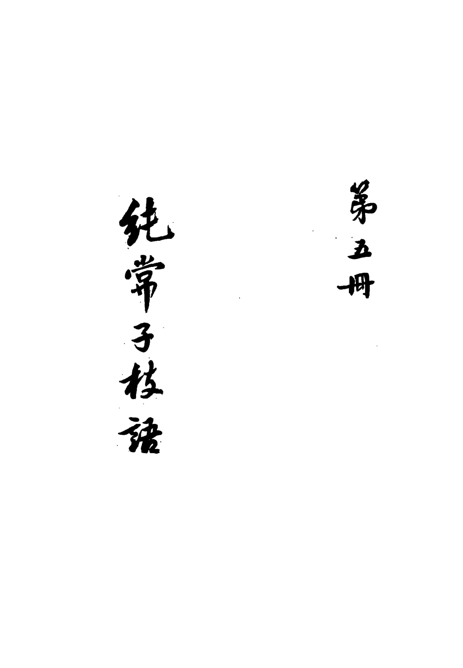 113358-純常子枝語五_文廷式撰 .pdf_第3页