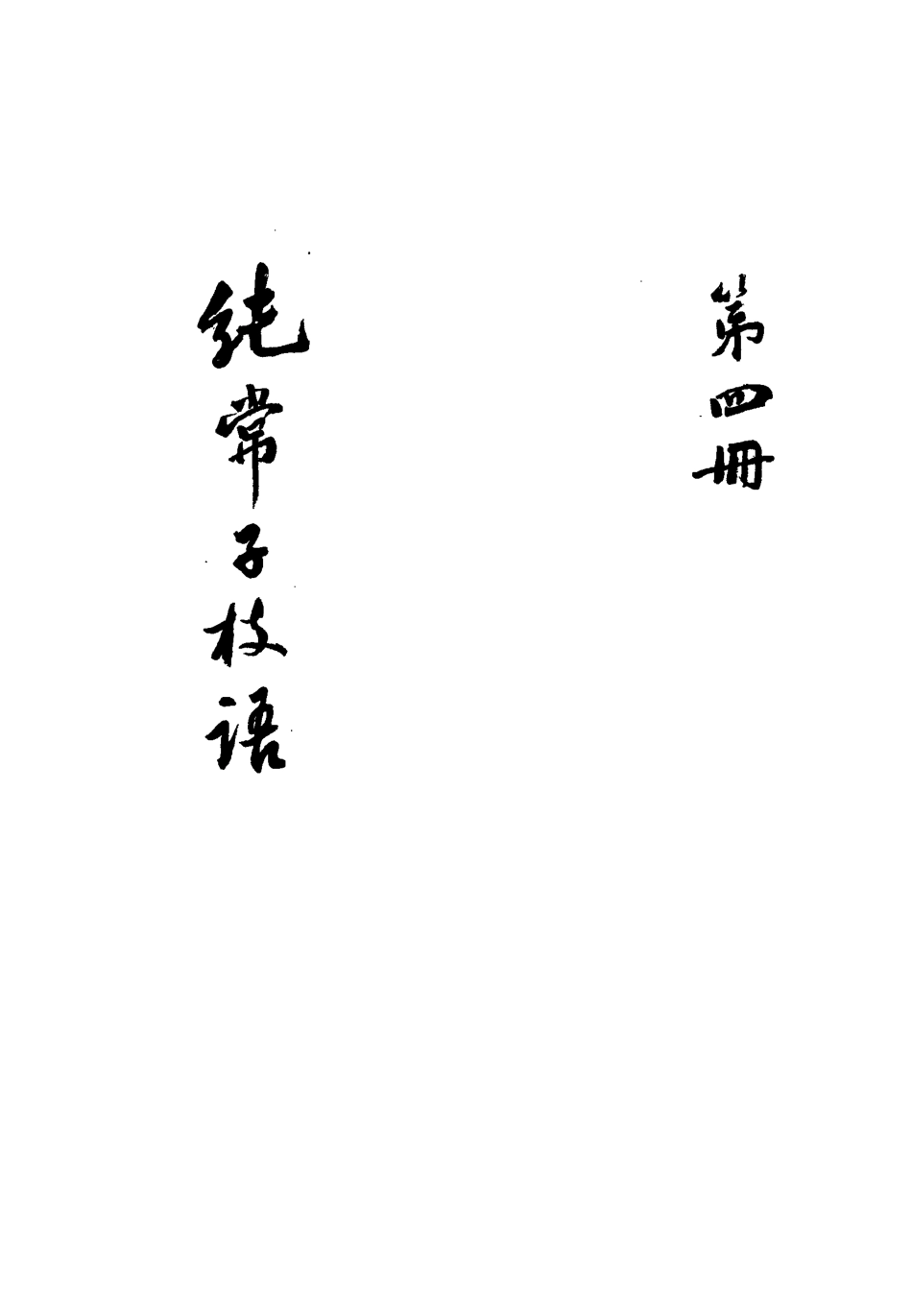 113357-純常子枝語四_文廷式撰 .pdf_第3页