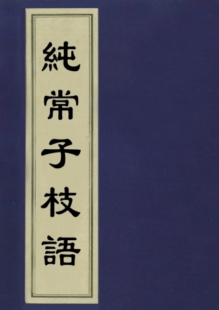 113357-純常子枝語四_文廷式撰 .pdf