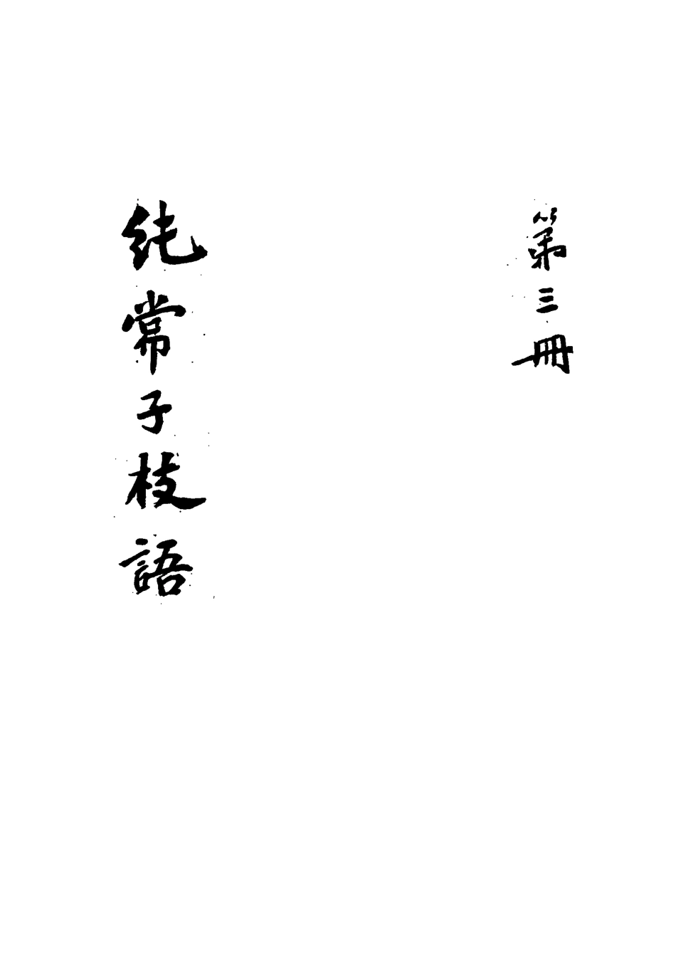 113356-純常子枝語三_文廷式撰 .pdf_第3页