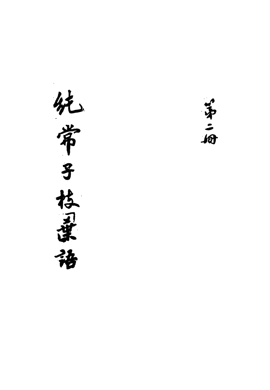 113355-純常子枝語二_文廷式撰 .pdf_第3页