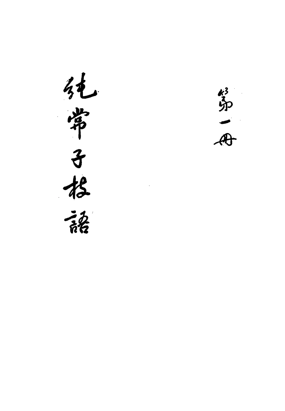 113354-純常子枝語一_文廷式撰 .pdf_第3页
