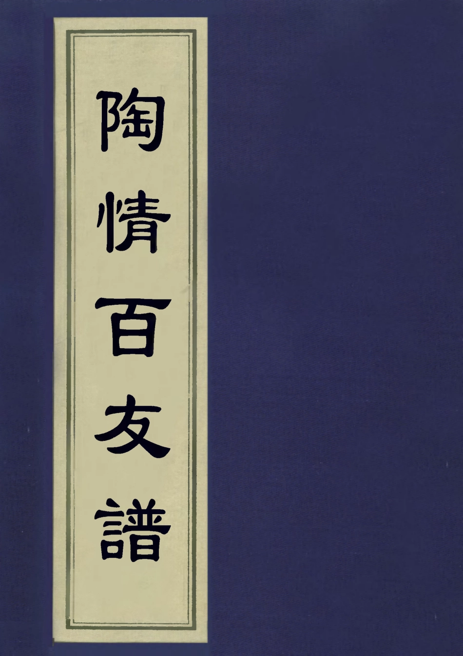 113353-陶情百友譜二_王澤博撰 .pdf_第1页