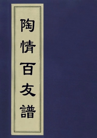 113353-陶情百友譜二_王澤博撰 .pdf