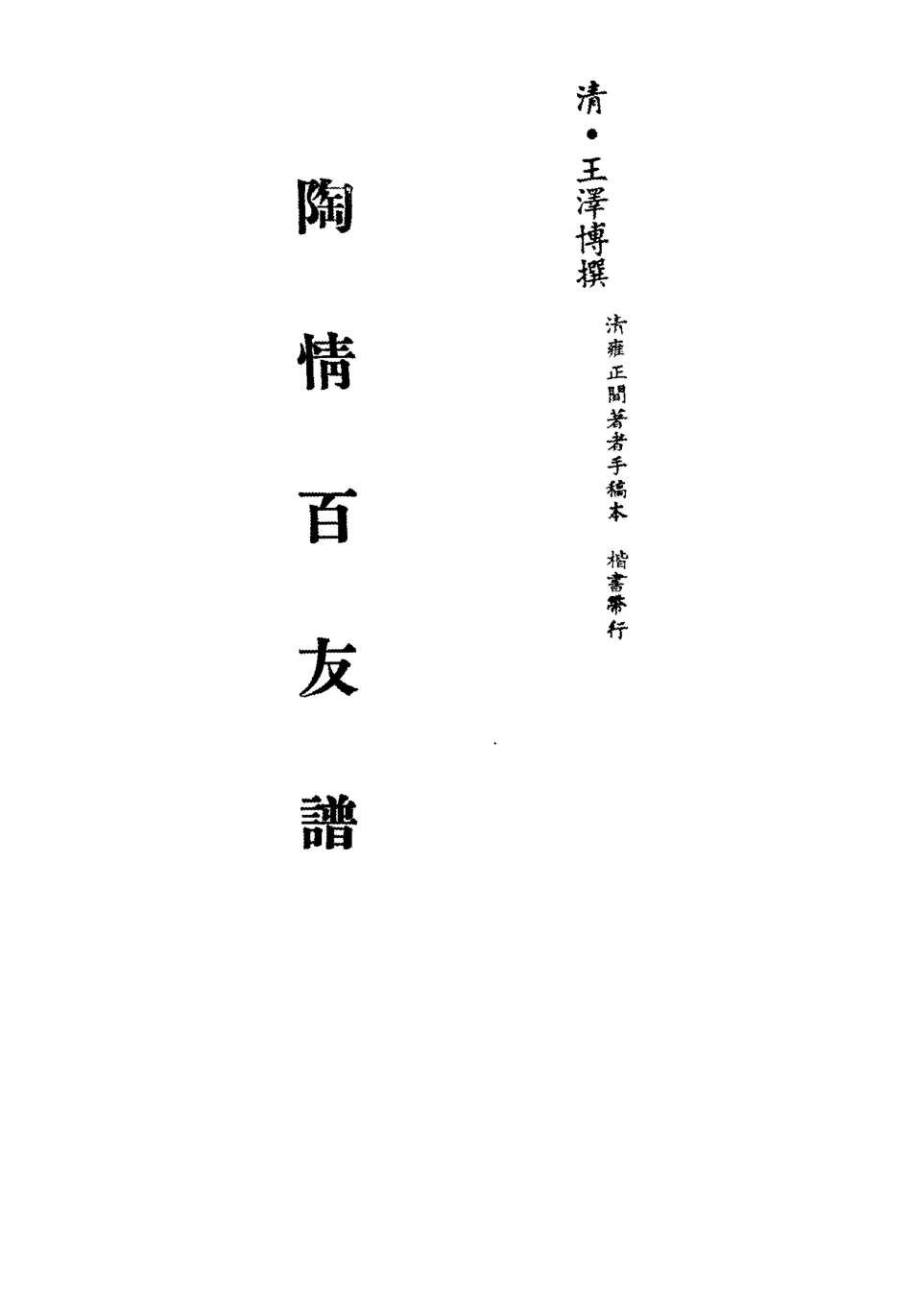 113352-陶情百友譜一_王澤博撰 .pdf_第2页