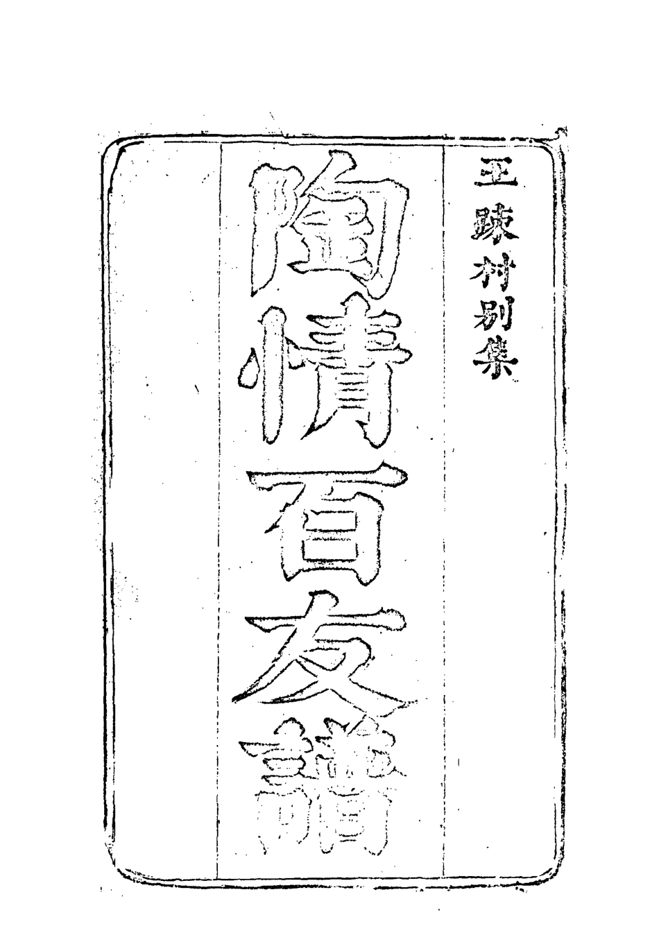 113352-陶情百友譜一_王澤博撰 .pdf_第3页