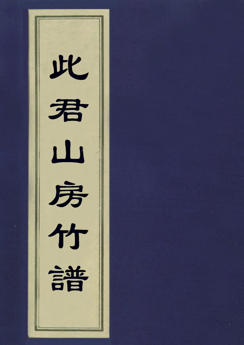 113351-此君山房竹譜四_秦岐山撰 .pdf_第1页