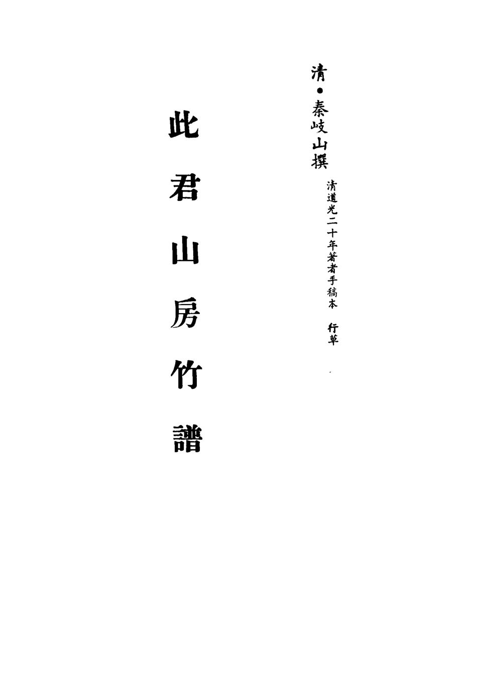 113351-此君山房竹譜四_秦岐山撰 .pdf_第2页