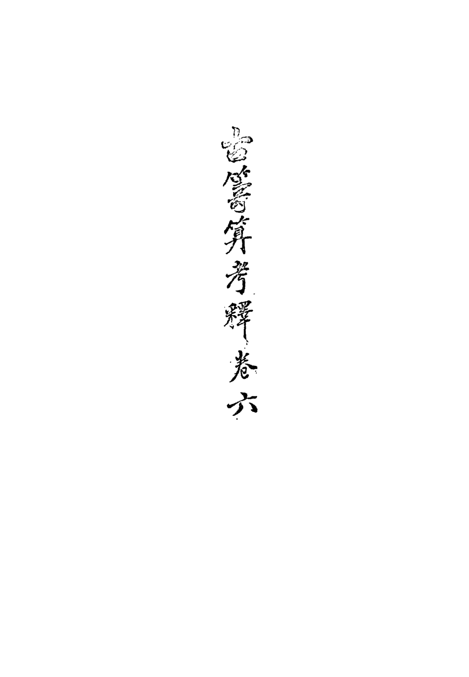 113347-古籌算考釋四_勞乃宣撰 .pdf_第3页