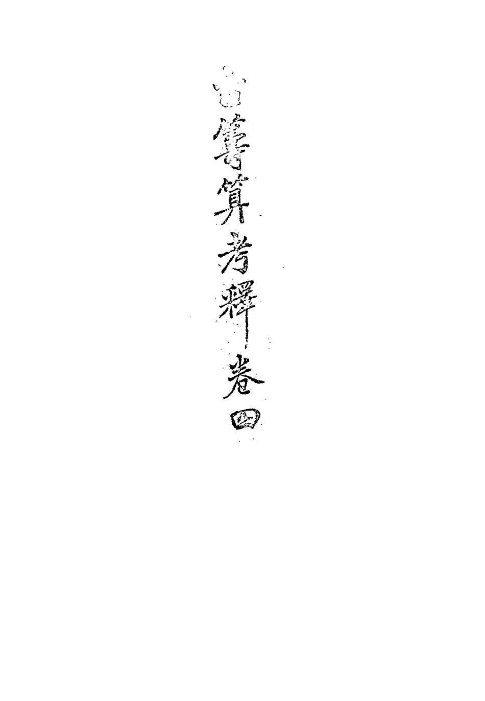 113346-古籌算考釋三_勞乃宣撰 .pdf_第3页