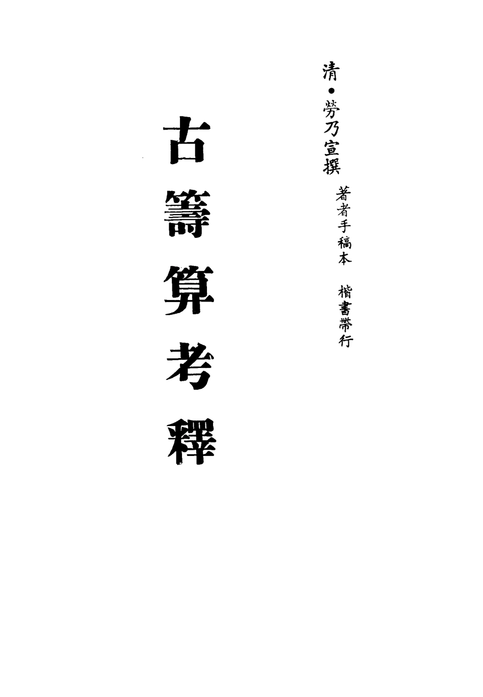 113345-古籌算考釋二_勞乃宣撰 .pdf_第2页