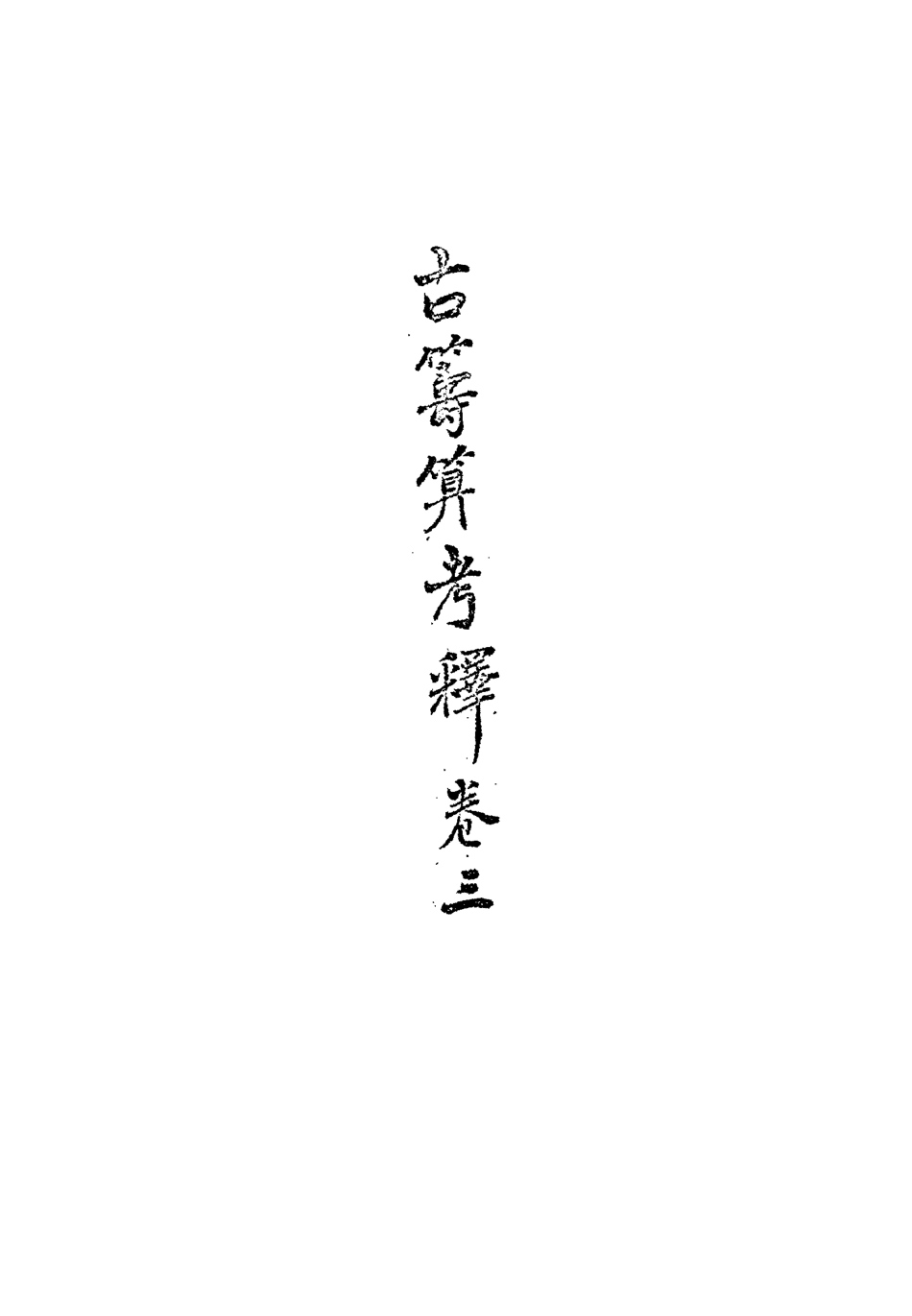 113345-古籌算考釋二_勞乃宣撰 .pdf_第3页