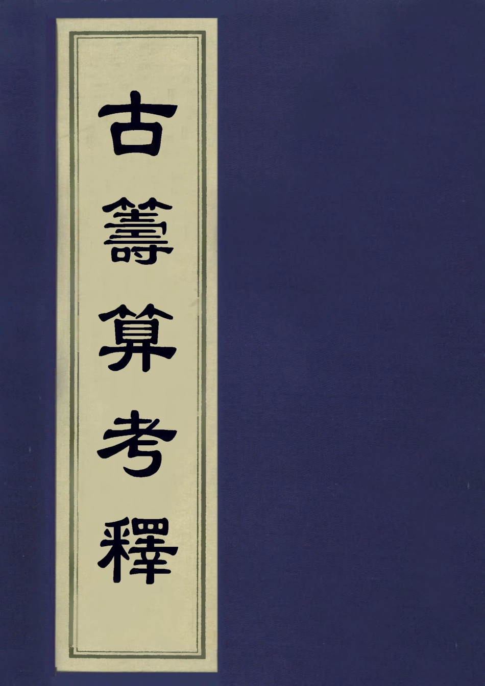 113344-古籌算考釋一_勞乃宣撰 .pdf_第1页