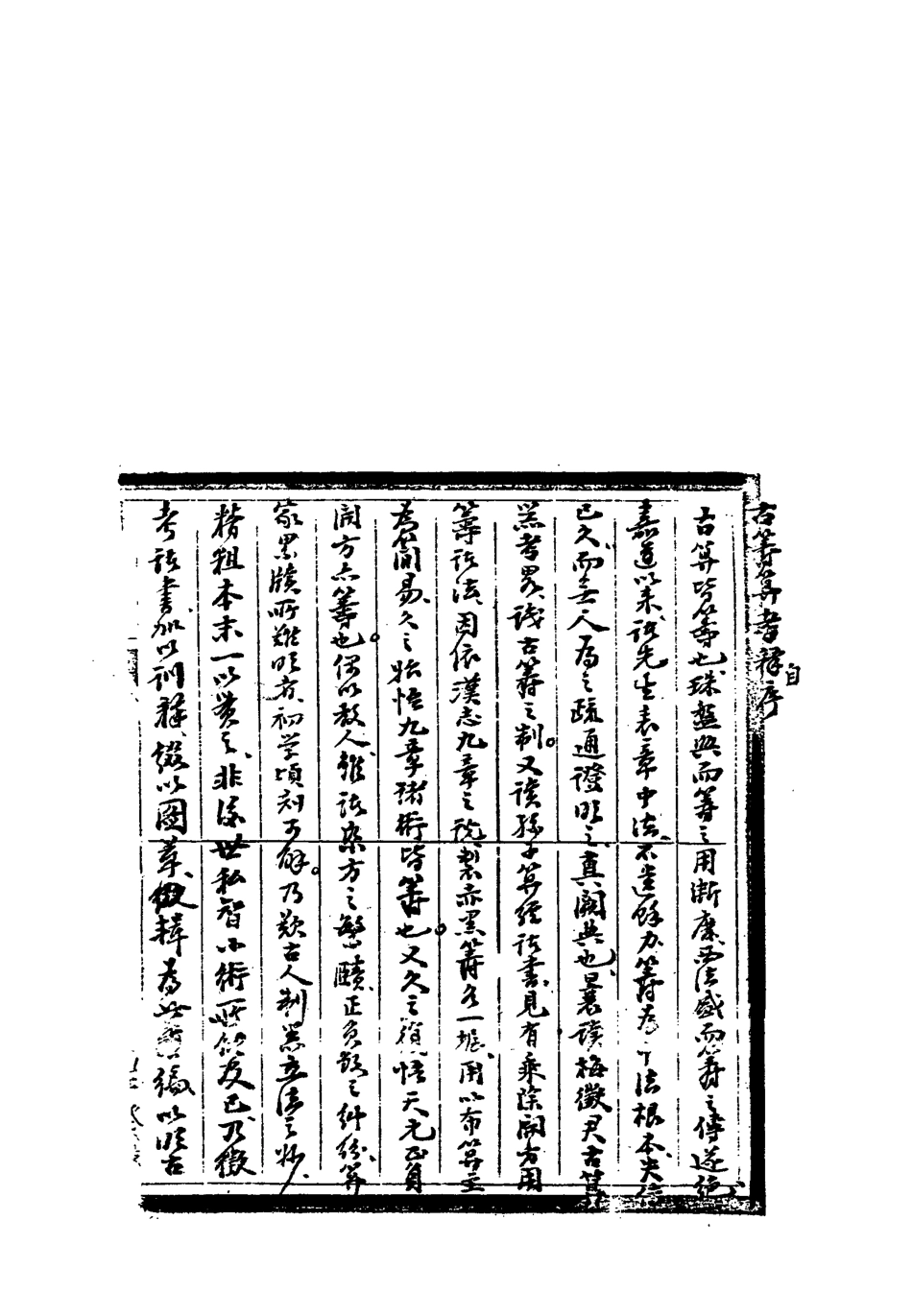 113344-古籌算考釋一_勞乃宣撰 .pdf_第3页