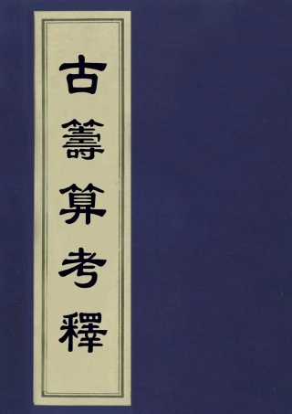 113344-古籌算考釋一_勞乃宣撰 .pdf