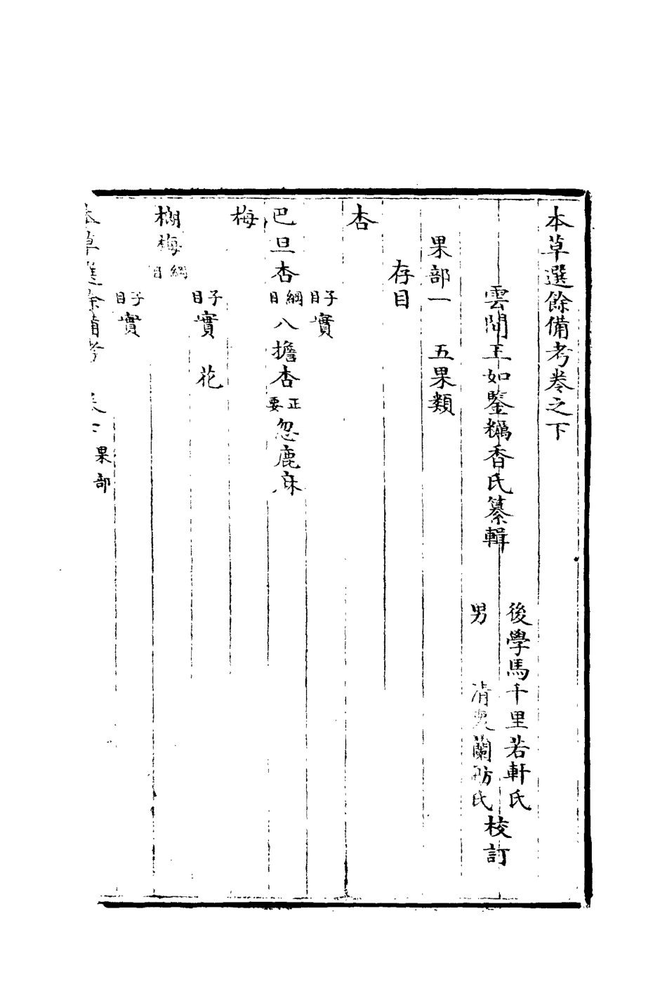 113343-本草約編本草選余備考二_王如鑒撰 .pdf_第3页