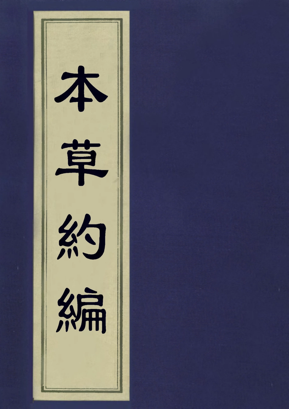 113341-本草約編十三_王如鑒撰 .pdf_第1页