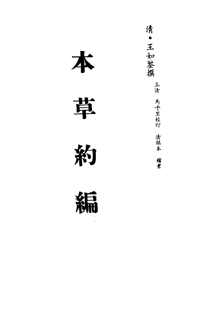 113341-本草約編十三_王如鑒撰 .pdf_第2页