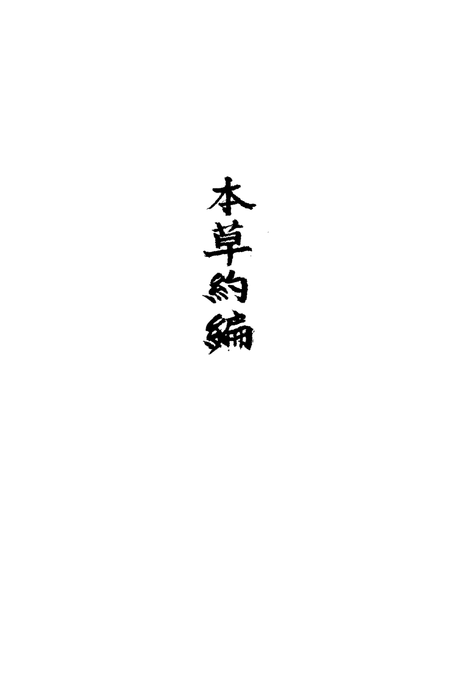 113341-本草約編十三_王如鑒撰 .pdf_第3页