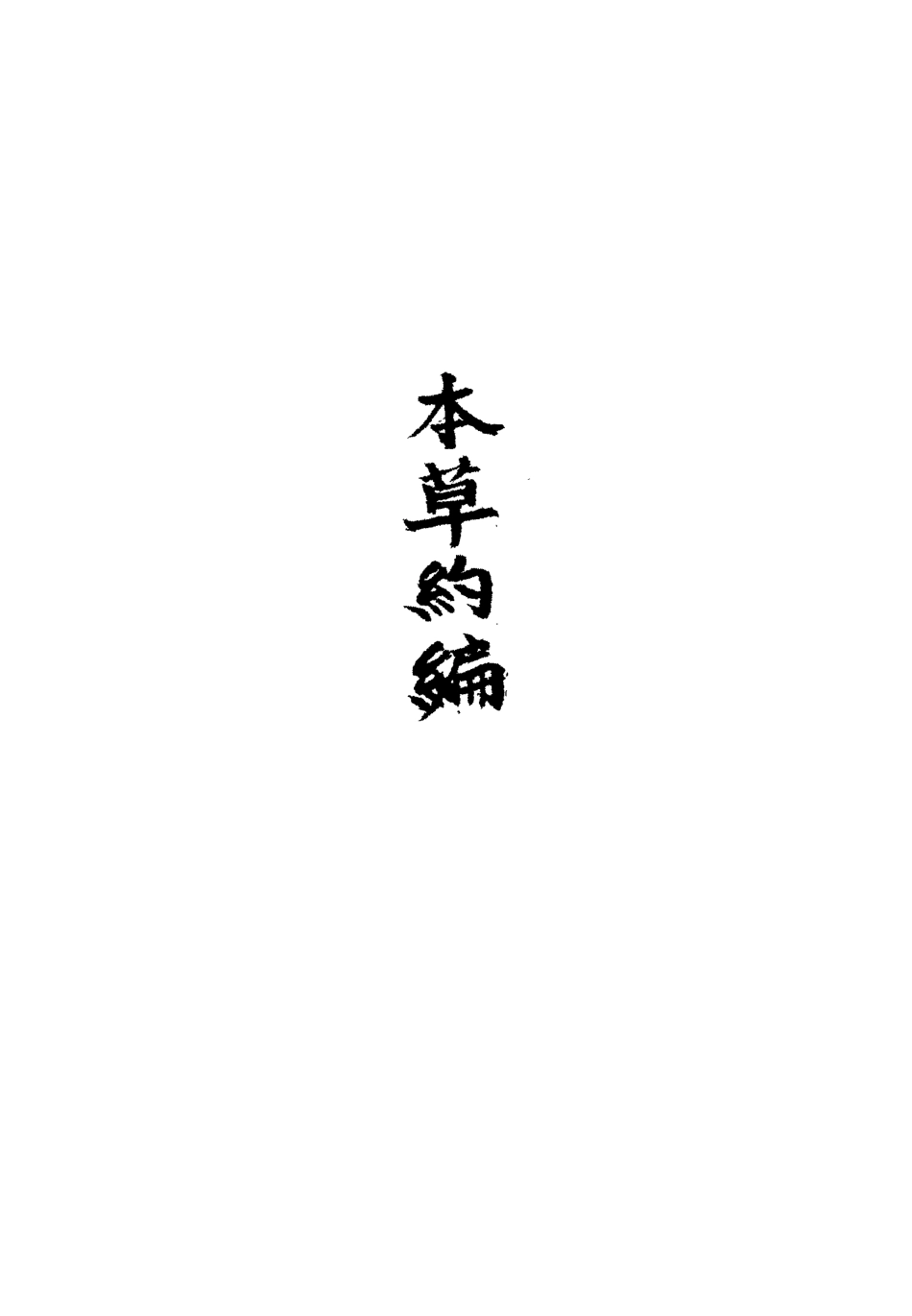 113340-本草約編十二_王如鑒撰 .pdf_第3页