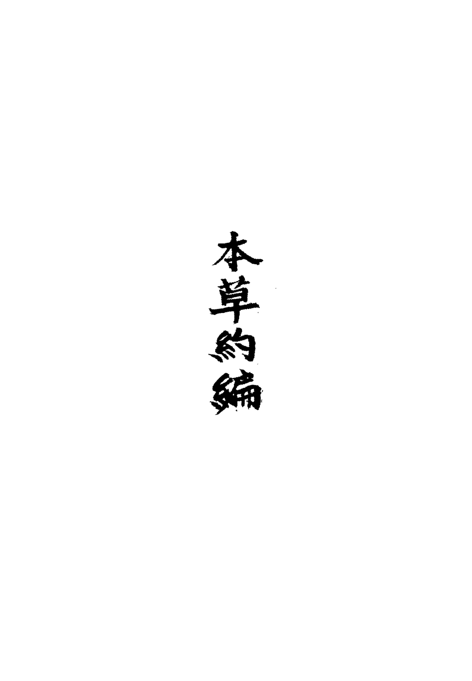 113339-本草約編十一_王如鑒撰 .pdf_第3页