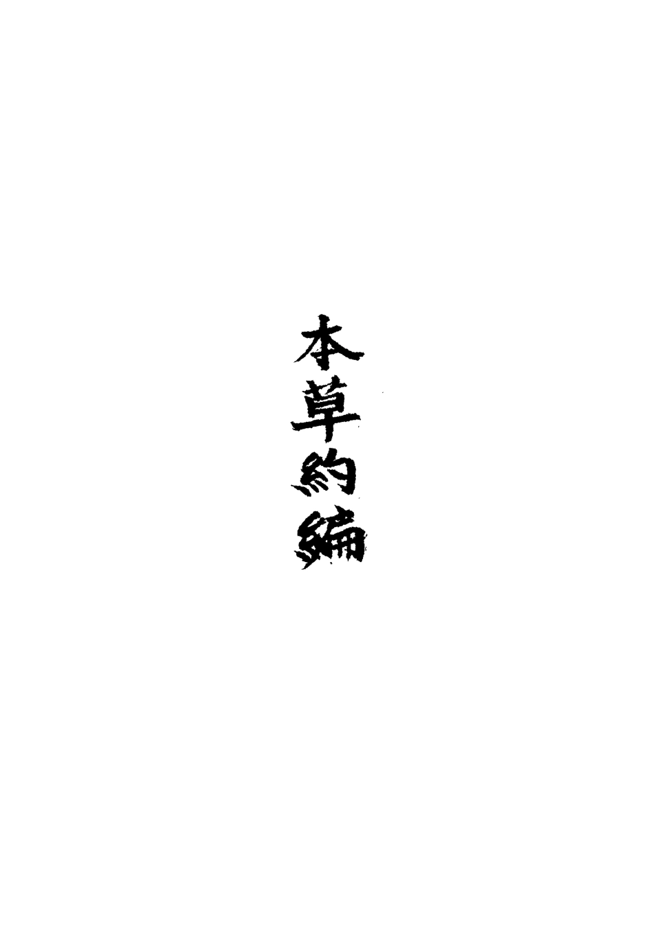 113337-本草約編九_王如鑒撰 .pdf_第3页
