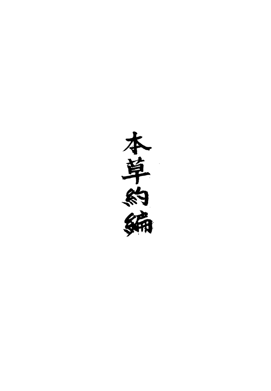 113336-本草約編八_王如鑒撰 .pdf_第3页