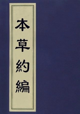 113336-本草約編八_王如鑒撰 .pdf