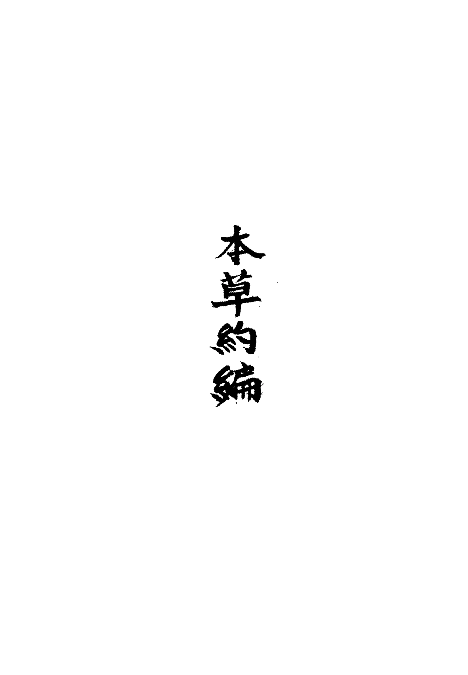 113334-本草約編六_王如鑒撰 .pdf_第3页