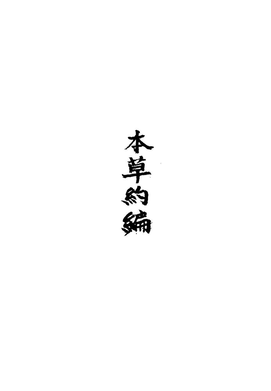 113332-本草約編四_王如鑒撰 .pdf_第3页