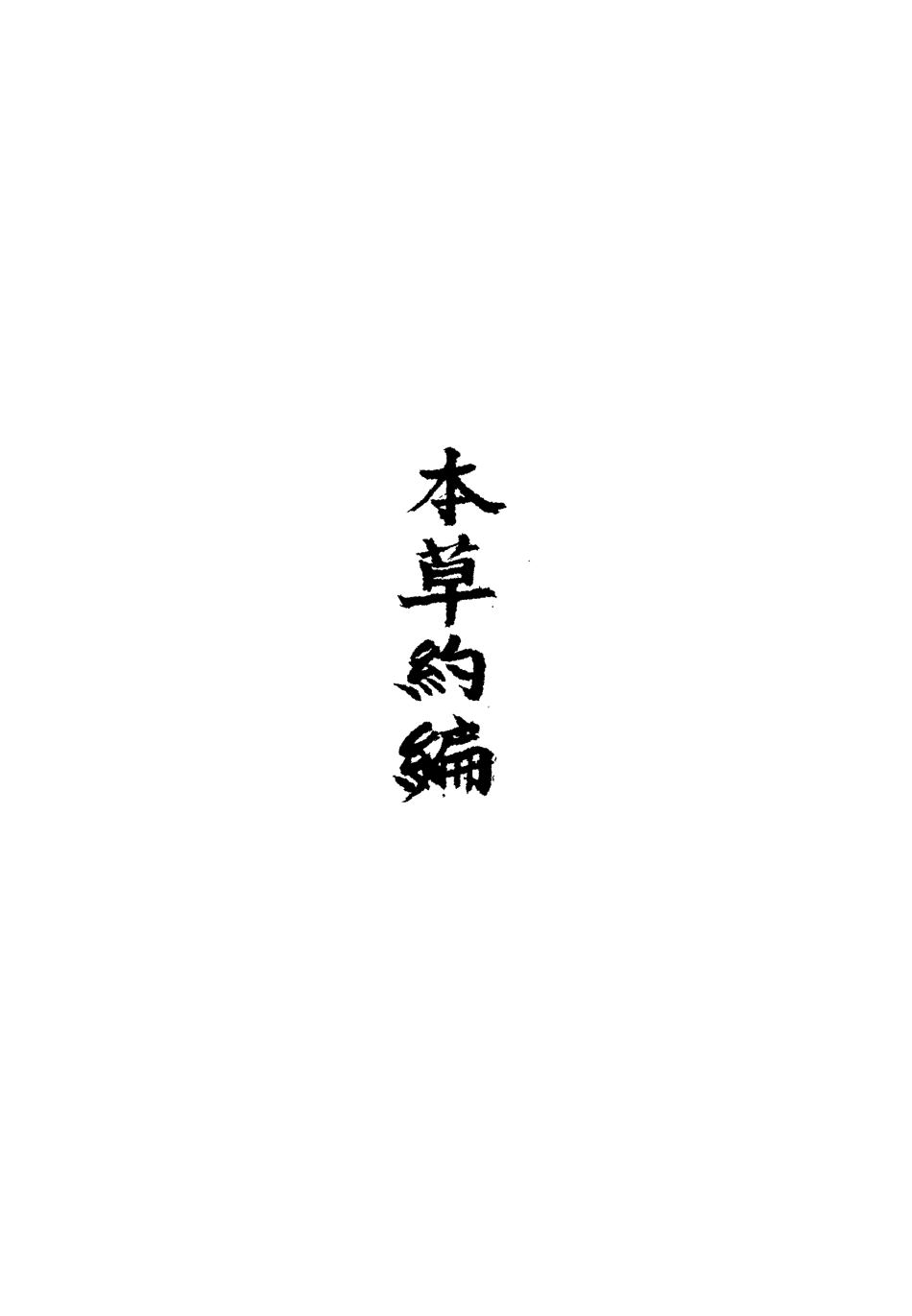 113330-本草約編二_王如鑒撰 .pdf_第3页
