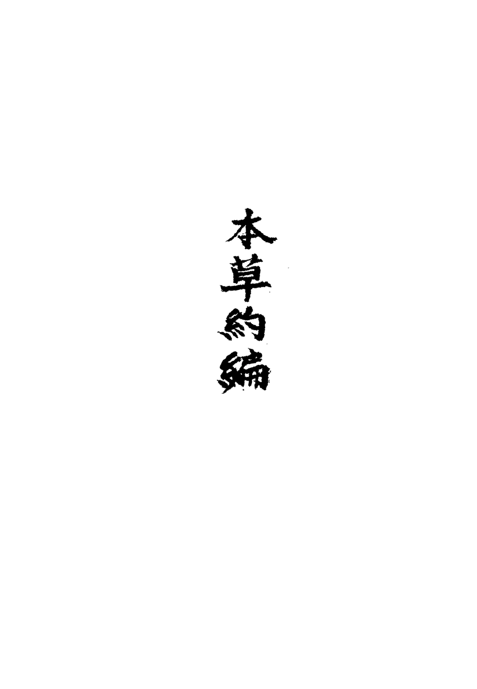 113329-本草約編一_王如鑒撰 .pdf_第3页