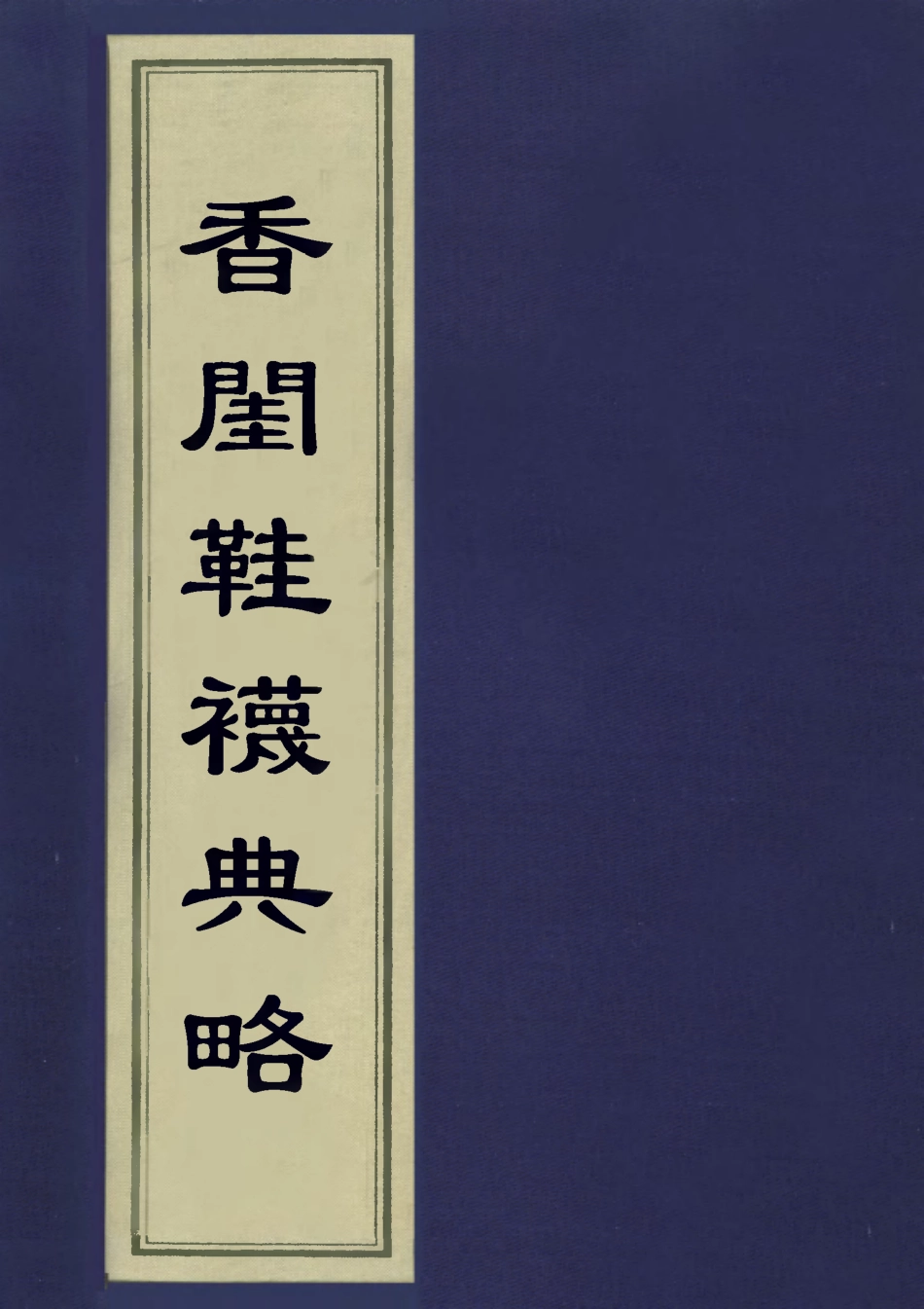 113328-香閨鞋襪典略_蘇馥編 .pdf_第1页