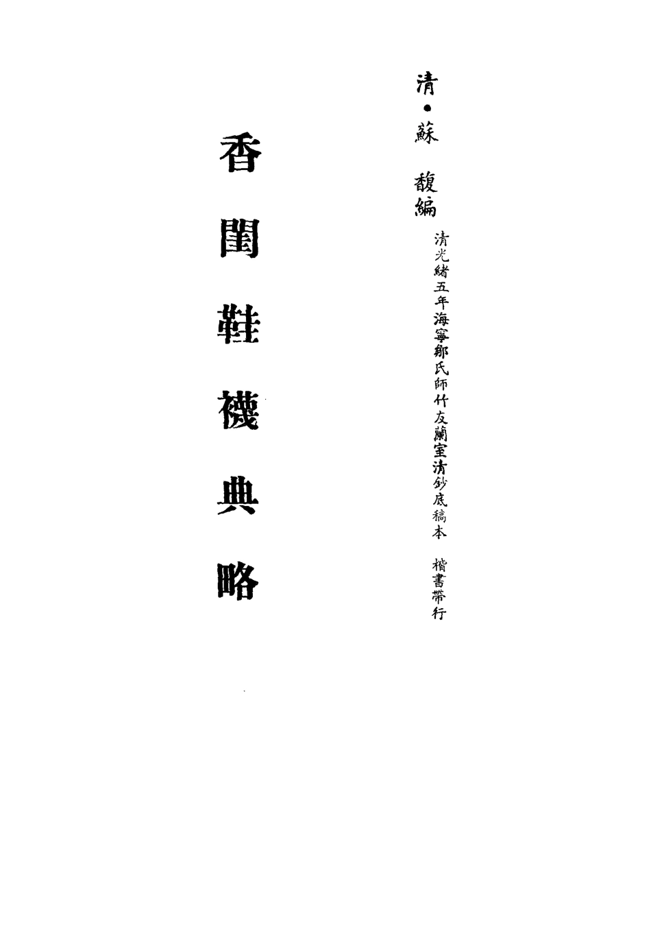 113328-香閨鞋襪典略_蘇馥編 .pdf_第2页