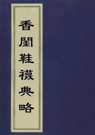 113328-香閨鞋襪典略_蘇馥編 .pdf