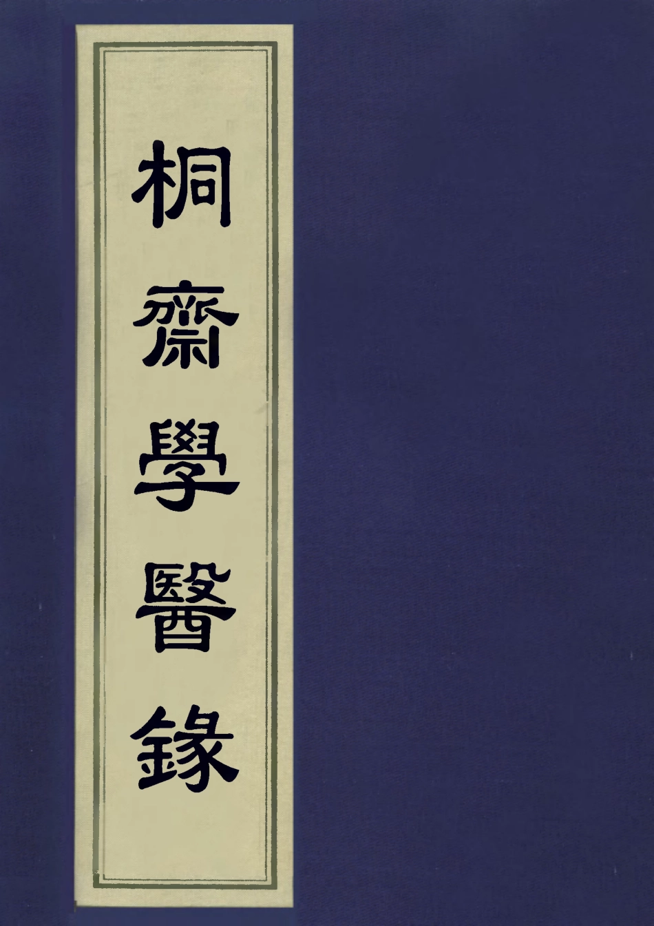 113326-桐齋學醫錄一_魏一川撰 .pdf_第1页