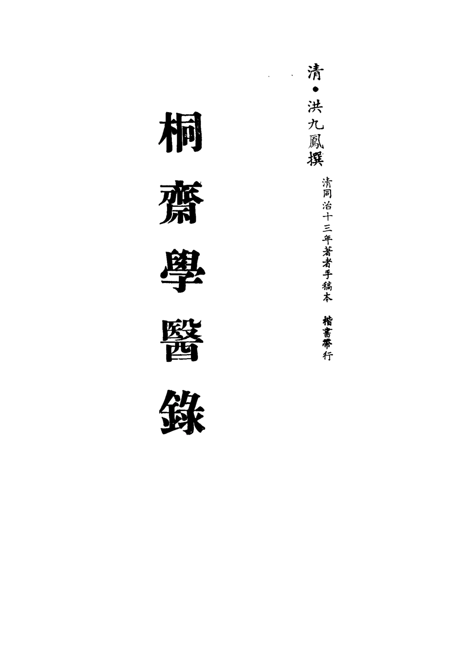 113326-桐齋學醫錄一_魏一川撰 .pdf_第2页