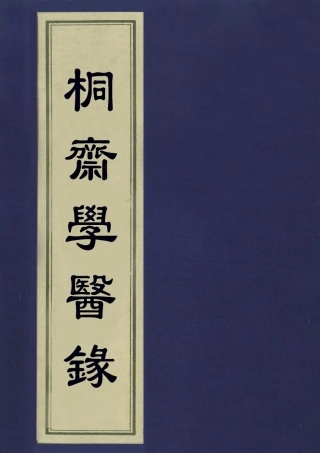 113326-桐齋學醫錄一_魏一川撰 .pdf