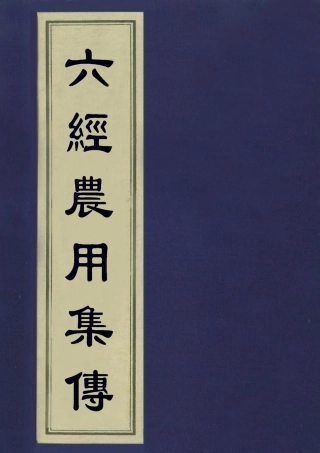 113325-六經農用集傳七_魏一川撰 .pdf