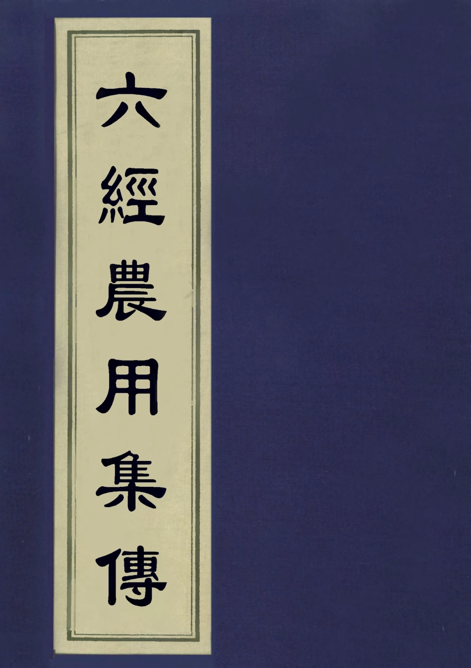 113324-六經農用集傳六_魏一川撰x3_68_70_75 .pdf_第1页