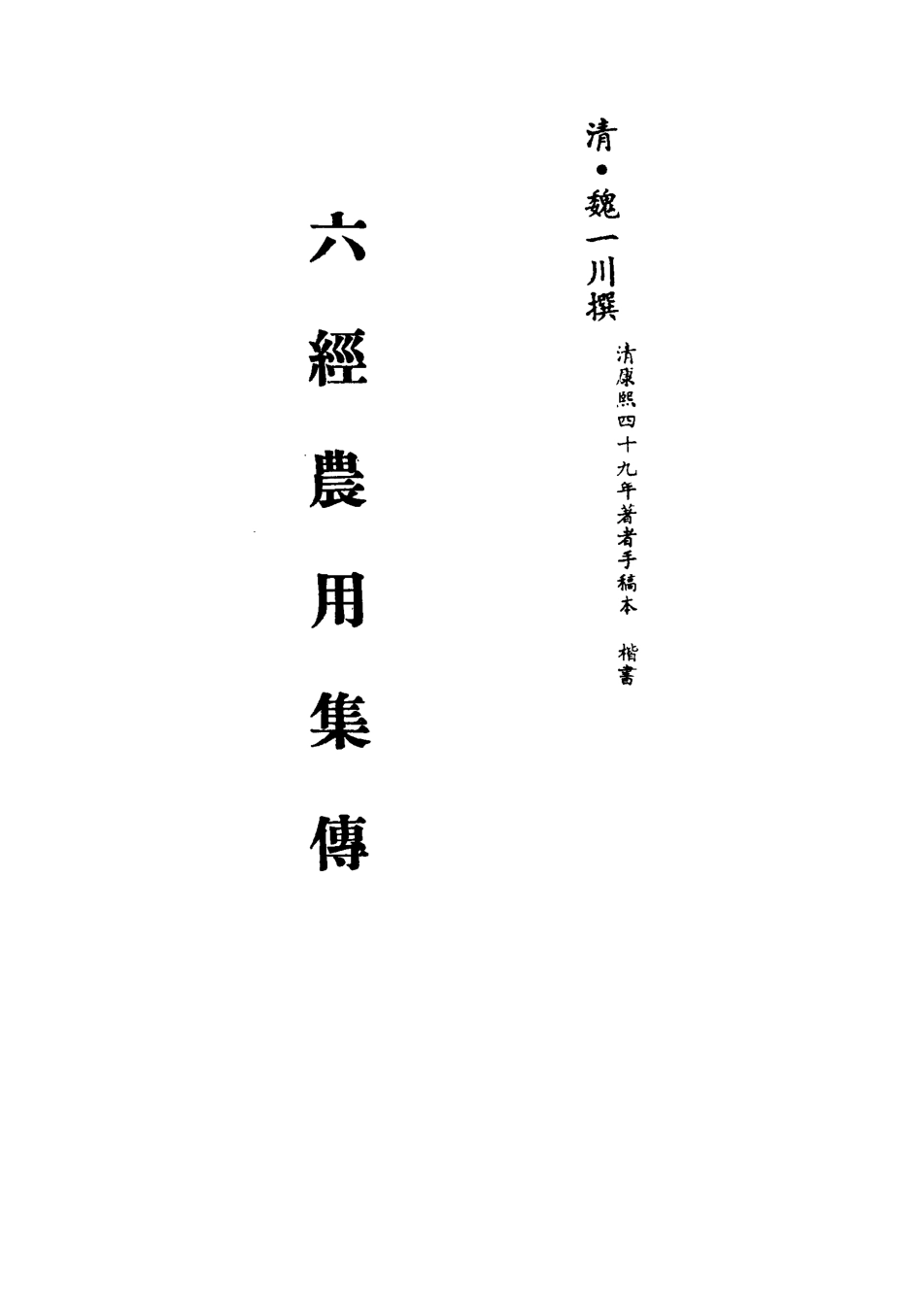113324-六經農用集傳六_魏一川撰x3_68_70_75 .pdf_第2页