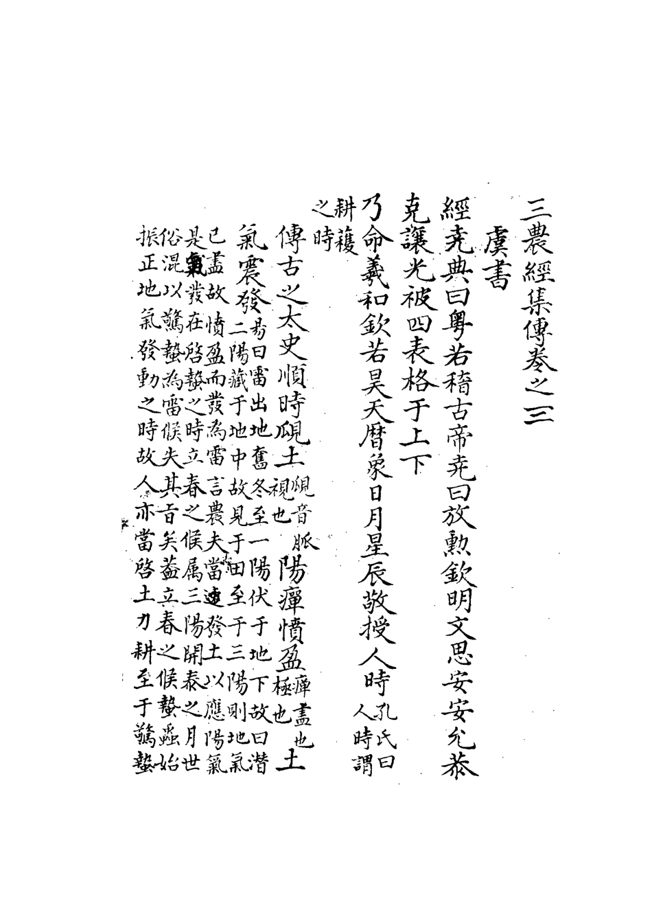 113321-六經農用集傳三_魏一川撰 .pdf_第3页