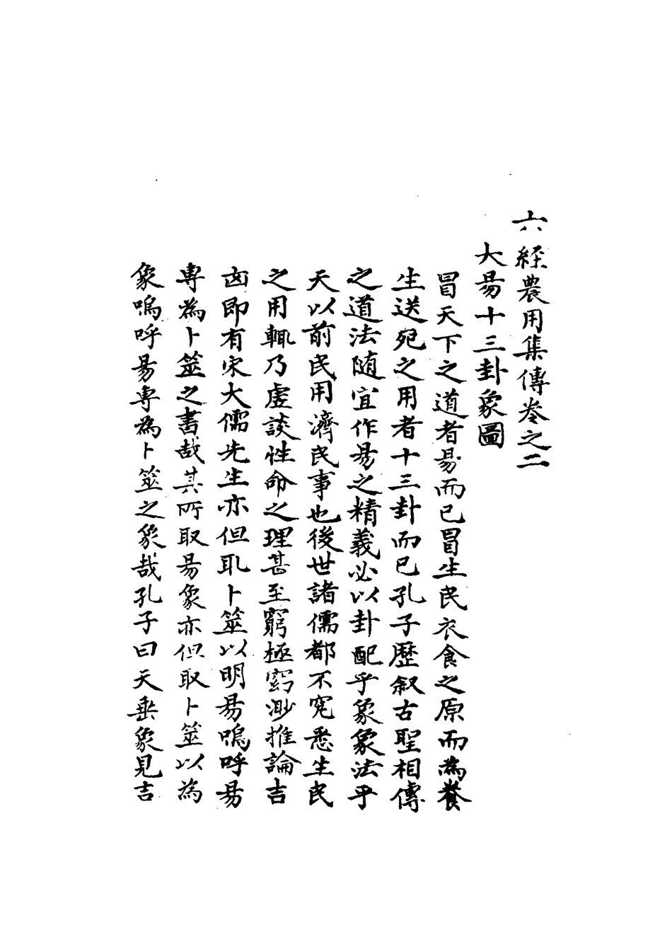 113320-六經農用集傳二_魏一川撰 .pdf_第3页