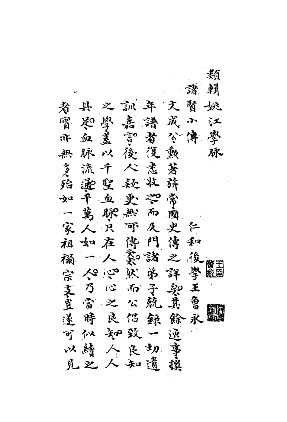 113318-類輯姚江學脈九_王曾永撰 .pdf_第3页