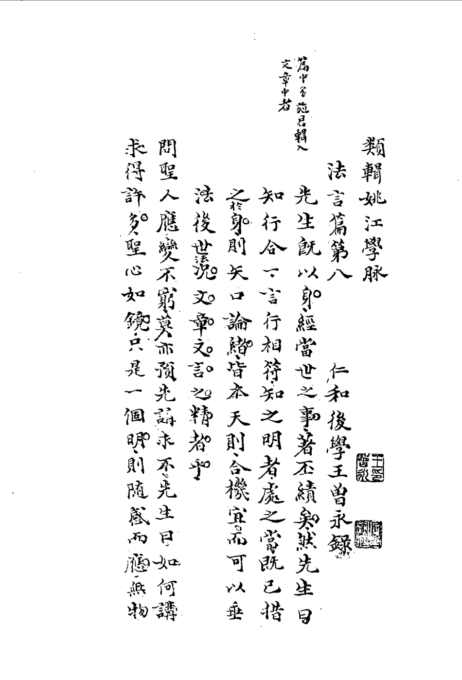 113317-類輯姚江學脈八_王曾永撰 .pdf_第3页