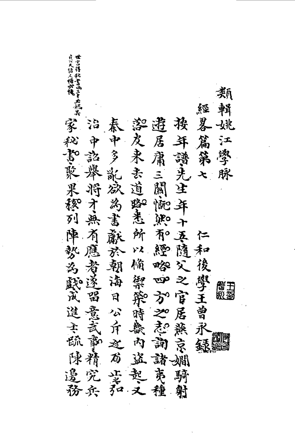 113316-類輯姚江學脈七_王曾永撰 .pdf_第3页