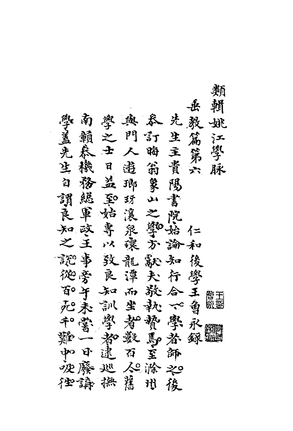 113315-類輯姚江學脈六_王曾永撰 .pdf_第3页