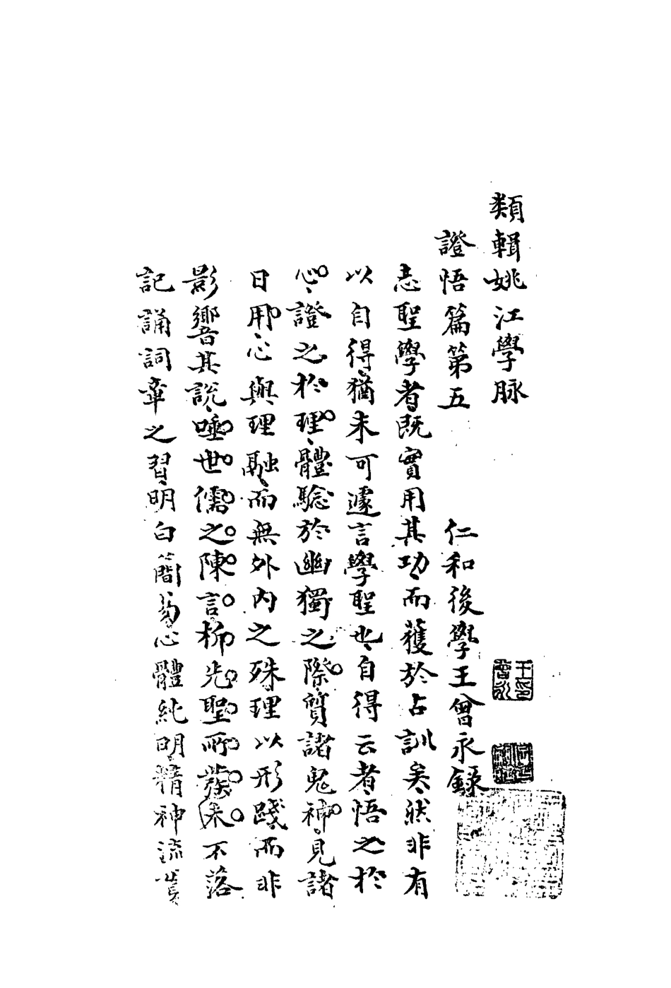 113314-類輯姚江學脈五_王曾永撰 .pdf_第3页